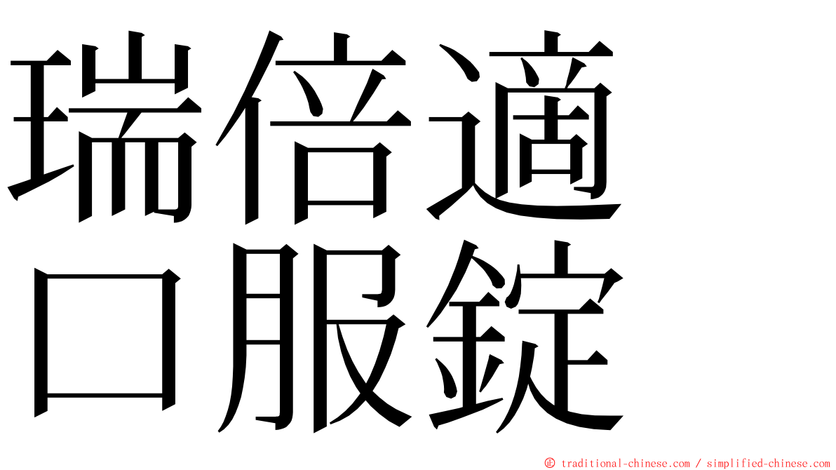 瑞倍適　口服錠 ming font